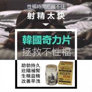 韓國kellett奇力片壯陽藥