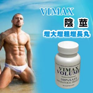 加拿大原裝VIMAX陰莖增大增粗增長丸 60顆